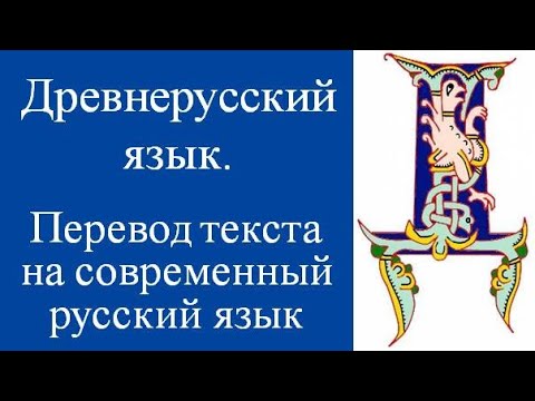 Видео: Как перевести текст с древнерусского на русский? Подготовка к экзамену. Историческая грамматика