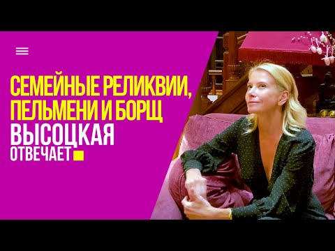 Видео: Пельмени, борщ, коллекция рюмок и семейные реликвии | «Высоцкая отвечает» №55 (18+)