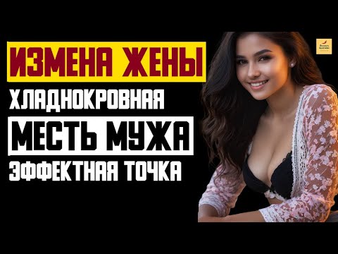 Видео: Рассказ мужчины | Измена жены. Хладнокровная Месть мужа. Простить или нет - эффектная точка. История