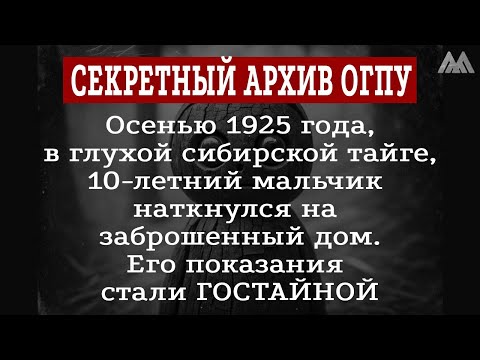 Видео: ЧТО СКРЫВАЛ ОГПУ? Показания, ставшие ГОСТАЙНОЙ
