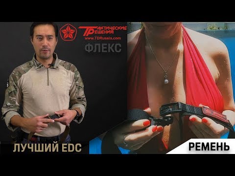 Видео: Минусы и плюсы ремня "Флекс" от Тактических Решений