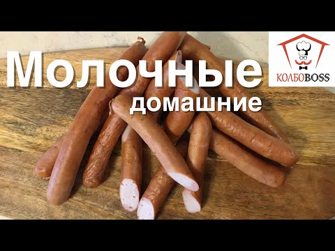 Видео: Сосиски молочные домашние, САМЫЕ СОЧНЫЕ и ВКУСНЫЕ