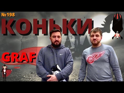 Видео: ХОККЕЙНЫЕ КОНЬКИ GRAF | ГДЕ КУПИТЬ ХОККЕЙННЫЕ КОНЬКИ