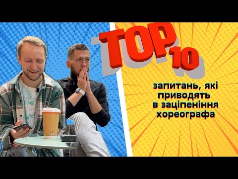 Видео: ТОП 10 питань, які приводять в заціпеніння хореографа.