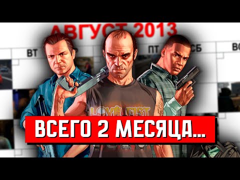 Видео: Сколько НА САМОМ ДЕЛЕ длится сюжет GTA 5?
