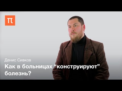 Видео: Эмпирическая философия медицины А. Мол - Денис Сивков