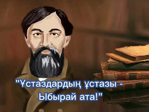 Видео: Айналайын хоры & Ұстаздар қауымы Ұстаздардың ұстазы Ыбырай ата 2022 минусы WhatsApp +7 777 994 11 00