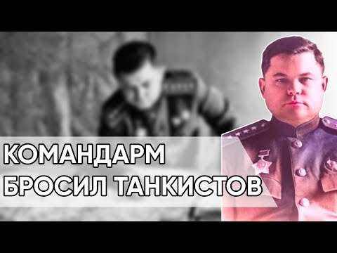 Видео: Ватутин Раскрывает Провал Харкова. Командарм-Предатель Бросил Танкистов.