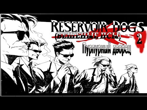 Видео: Бешеные Псы (Reservoir Dogs - Bloody Days) серия 2
