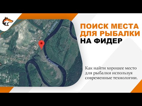 Видео: Поиск мест для рыбалки на фидер