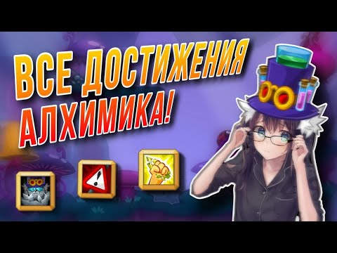 Видео: Все достижения Алхимика за бой