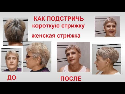 Видео: ✂Как подстричь короткую стрижку? ✂Короткая стрижка.