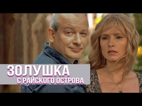 Видео: Золушка с райского острова