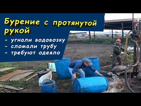 Видео: Жесткая скважина часть 10 / Уганали водовозку, бурим без воды
