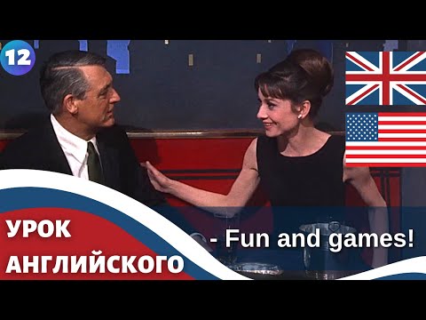 Видео: ФИЛЬМ НА АНГЛИЙСКОМ (с субтитрами и подробным разбором)  Charade (1963)  Шарада 12 часть