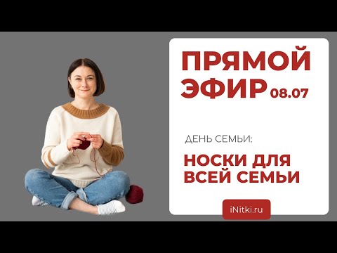 Видео: НОСКИ ДЛЯ ВСЕЙ СЕМЬИ: лекция от Татьяны Сивковой, преподавателя Школы вязания iNitki