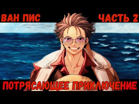 Видео: СБОРНИК #2 [ Ван Пис Потрясающее Приключение ]  \ Альтернативный сюжет ван пис