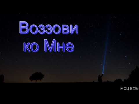 Видео: "Воззови ко Мне". П. П. Бяков. МСЦ ЕХБ