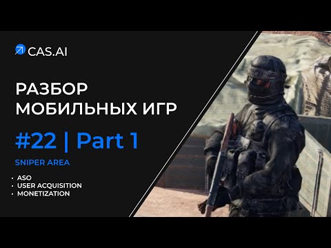 Видео: Разбор мобильных игр #22  Sniper area | ASO | User Acquisition | Monetization | Pt1