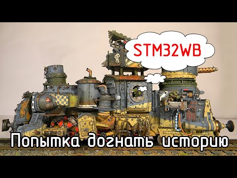 Видео: BlueTooth. ZigBee. OpenThread. Семейство STM32WB - микроконтроллеры с непонятной идеологией.