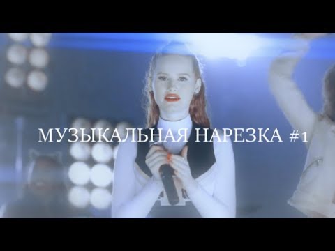 Видео: riverdale | музыкальная нарезка #1