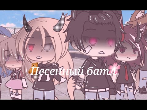 Видео: Песенный батл бывших/Gacha life\