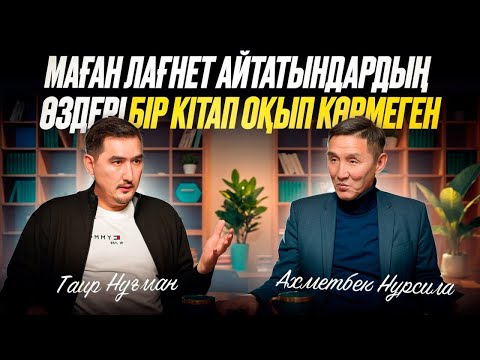 Видео: Маған лағнет айтатындардың өздері бір кітап оқып көрмеген | Таир Нұғман | Ахметбек Нұрсила