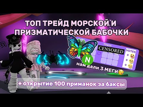 Видео: ТОП ТРЕЙД ПРИЗМАТИЧЕСКОЙ И МОРСКОЙ БАБОЧКИ /  ОТКРЫТИЕ 100 ПРИМАНОК / АДОПТ МИ / ADOPT ME