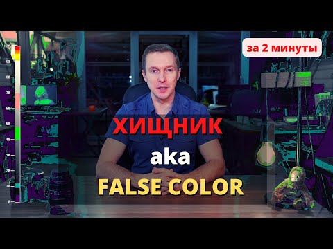 Видео: Быстрая экспозиция по FALSE COLOR (он же хищник или ложный цвет)