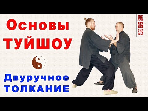 Видео: Шуантуйшоу (1 форма) - динамический упор, туйшоу и шаги. Тайцзи Ветер-Гром