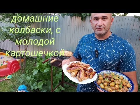 Видео: Сочные домашние колбаски,  с молодой картошечкой.