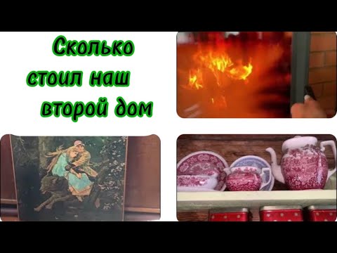 Видео: Сколько стоил наш дом? Зачем нам второй дом и участок? / ответы на ваши вопросы #домдача