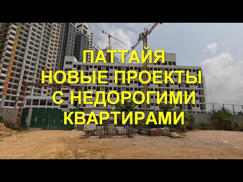 Видео: Таиланд. Паттайя. Новые проекты с недорогими квартирами.