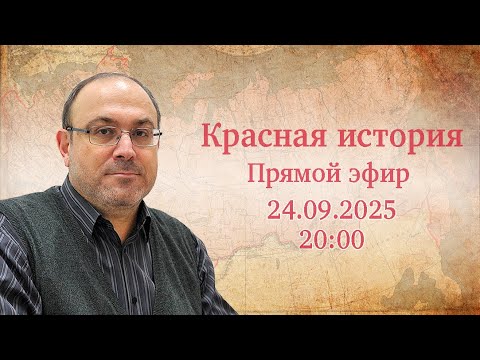 Видео: "Новейшая история №95" Прямой эфир с Александром Колпакиди (24.09.2025)