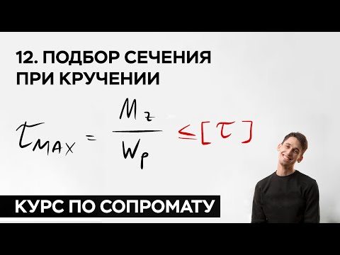 Видео: 12. Подбор сечения при кручении ( практический курс по сопромату )