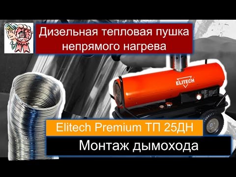 Видео: Дизельная тепловая пушка непрямого нагрева, монтаж дымохода и нюансы использования СТРОИМ ДЛЯ СЕБЯ