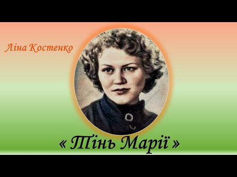 Видео: "Тінь Марії", Ліна Костенко