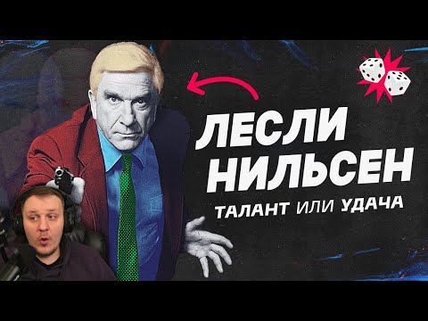 Видео: Как рассмешить без улыбки. Лесли Нильсен. | Реакция