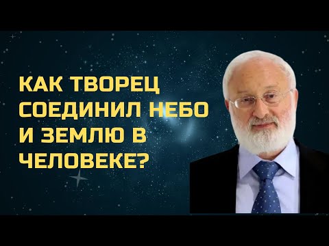 Видео: Как Творец соединил небо и землю в человеке? Зоар.