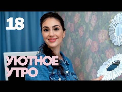 Видео: Уютное утро | Выпуск 18