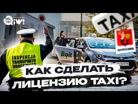 Видео: Как сделать лицензию такси в Варшаве? Лицензия Taxi Польша | документы болт 2023 Легальная работа