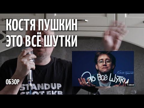 Видео: Это всё шутки - Костя Пушкин - ОБЗОР