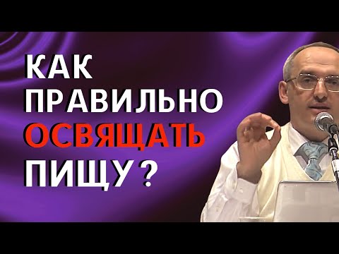 Видео: Как ПРАВИЛЬНО ОСВЯЩАТЬ ПИЩУ? Торсунов О.Г.