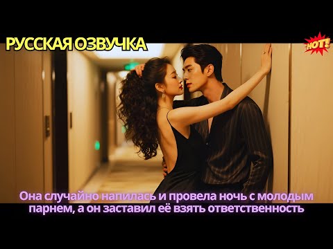 Видео: Она случайно напилась и провела ночь с молодым парнем, а он заставил её взять ответственность