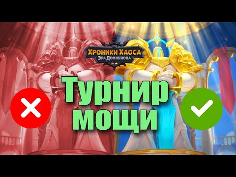 Видео: Почему ты проигрываешь Турнир Мощи? Проблема скриптов