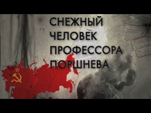 Видео: Снежный человек профессора Поршнева. Документальный фильм @SMOTRIM_KULTURA