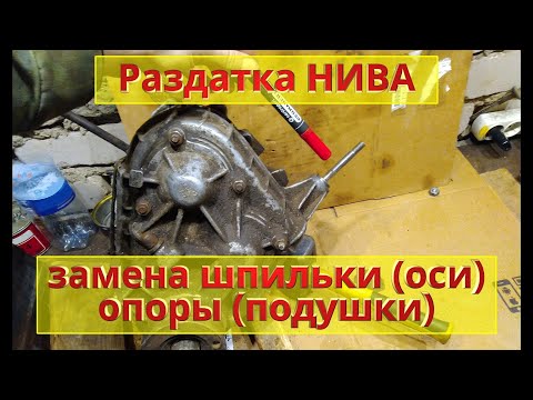Видео: Замена шпильки (оси) опоры (подушки). Раздатка НИВА.