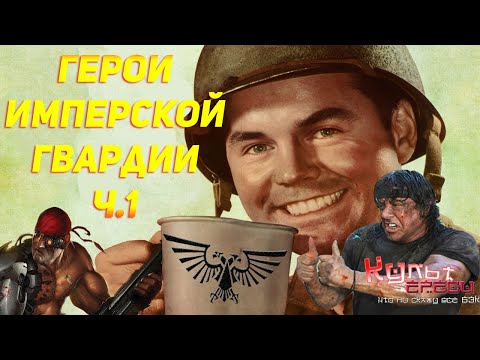 Видео: ГЕРОИ ИМПЕРСКОЙ ГВАРДИИ Ч.1 (WARHAMMER ПОЗНОВАТЕЛЬНЫЙ 40000)
