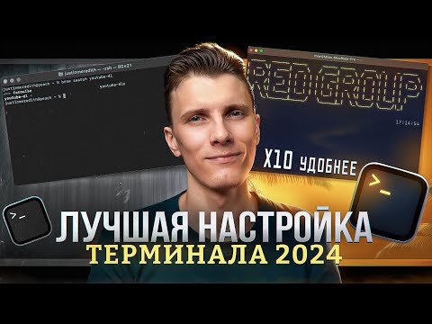 Видео: Настройка терминала 2024 [Oh My zsh / Плагины / Оформление / PowerLevel10k]