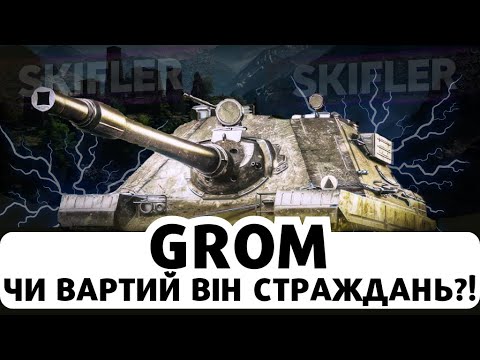 Видео: SDP wz 66 GROM - ПОВНИЙ ТЕСТ ПТ ЗА МАРАФОН? ЧИ ВАРТА СТРАЖДАНЬ? #wot  #worldoftanks